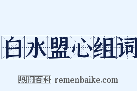 白水盟心组词是什么意思的图片